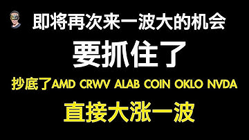 大的机会又要来了，上车系好安全带！个股分析NVDA、TSLA、AMD、ARM、CRWV、ALAB、OKLO、TEM、COIN、MSTR、BTC、SPY