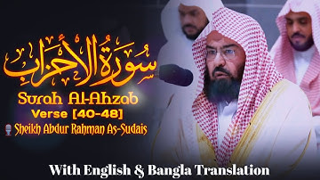 Surah Al-Ahzab | سورة الأحزاب | Verse (40-48) |🎙️ Sheikh Abdur Rahman As-Sudais | عبد الرحمن السديس