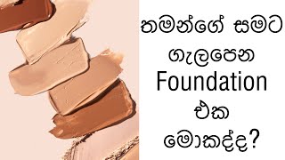 How to choose a correct foundation