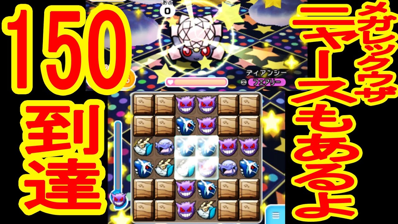 150到達 ディアンシーレベルアップステージ メガレックウザ週末ニャース ポケとる実況 Youtube 150到達 ディアンシーレベルアップステージ メガレックウザ週末ニャース ポケとる実況 Youtube