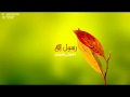 رسول الله اخجلني قصيدي 