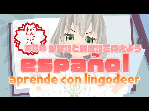 【LingoDeer】Estudiar español #08 形容詞と前置詞を覚えよう2／花白もか【 Vtuber Español】