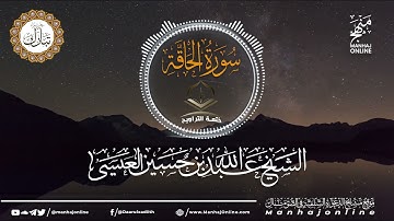 سورة الحاقة 069 || ختمة التراويح || الشيخ عبد الله بن حسين بن علي العيسى- حفظه الله ©