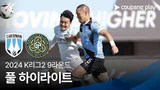 [2024 K리그2] 9R 천안 vs 김포 풀 하이라이트