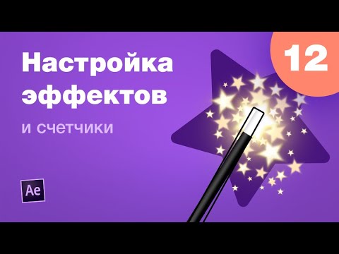 Курс After Effects #12. Эффекты AE: как настраивать счетчик и эффект печатной машинки