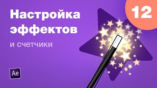 Курс After Effects #12. Эффекты AE: как настраивать счетчик и эффект печатной машинки