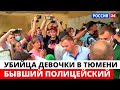 В Тюмени ЗАДЕРЖАЛИ убийцу Насти Муравьёвой