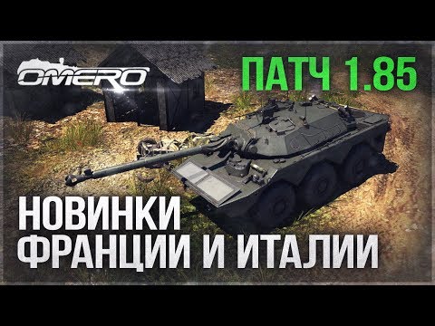 ЧТО НОВОГО на DEV 1.85? AMX-10RC, M113A1 (TOW), НОВЫЕ ПТУР, УР Воздух-Воздух и т.д. | War Thunder