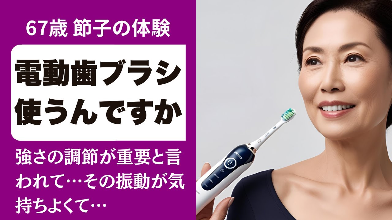 Outline Video 【シニア恋愛】元歯科衛生士が電動歯ブラシで目覚めた女の感覚。歯科医の「強さの調節が大切です」意味深なささやきに…【朗読】