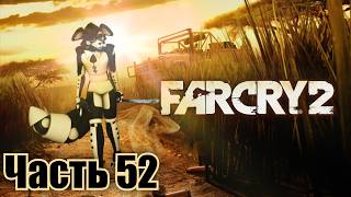 Far Cry 2 Coop ► №52