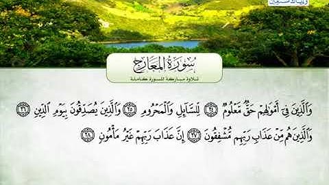 سورة المعارج كاملة - محمد عبدالرؤوف السوهاجي ♥ ...