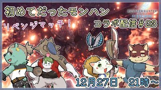 【モンハンワールド配信#23】◆初めてだったモンハン　アイスボーン攻略隊◆【獣Vtuber/八波はるかげ】