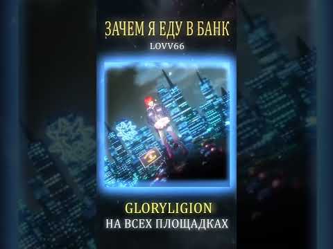 LOVV66 - ЗАЧЕМ Я ЕДУ В БАНК