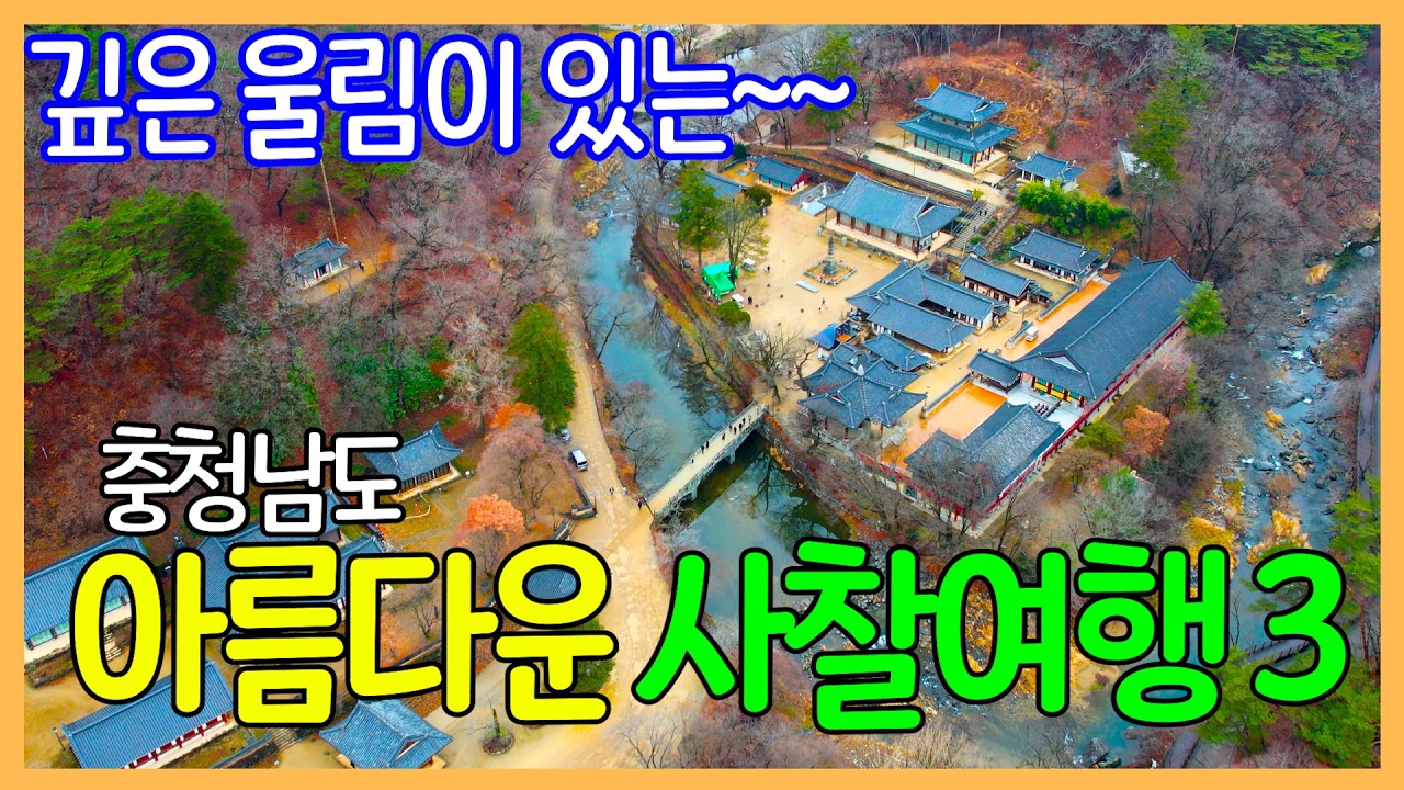 충청남도의 아름다운 사찰 3곳 | 마곡사, 간월암, 관촉사 | 대한민국 좋은 여행지 | Korea Temples