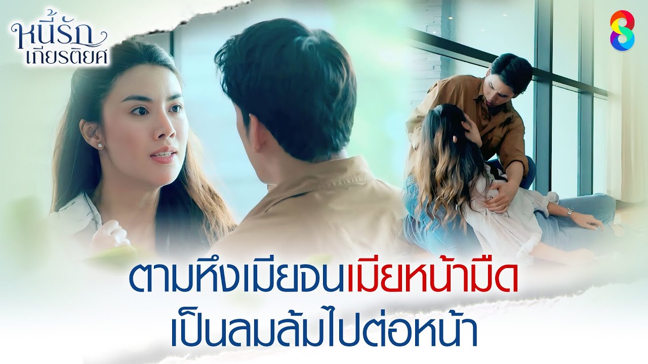ตามหึงเมียจนเมียหน้ามืด เป็นลมล้มไปต่อหน้า | HIGHLIGHT หนี้รักเกียรติยศ EP.29 | ละครช่อง8