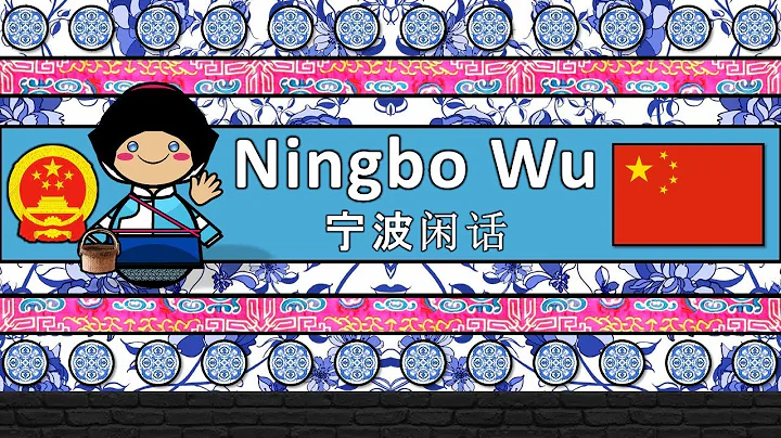 The Sound of the Ningbo Wu dialect (Numbers, Greetings & Story) - DayDayNews
