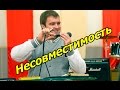 Несовместимость