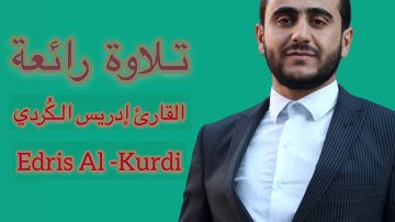 تـلاوة رائعة بصوت القارئ ادريس الكردي