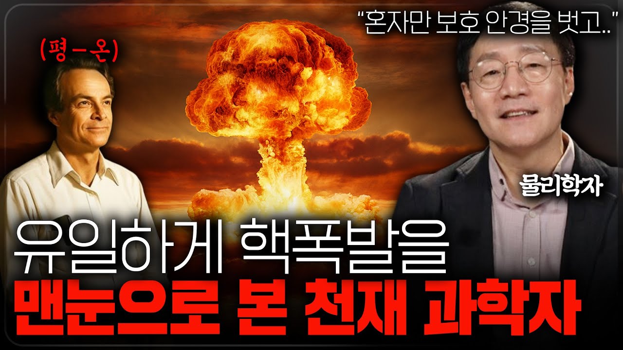 천재 물리학자 리처드 파인만이 괴짜로 소문난 이유ㅣ범준에 물리다 - YouTube