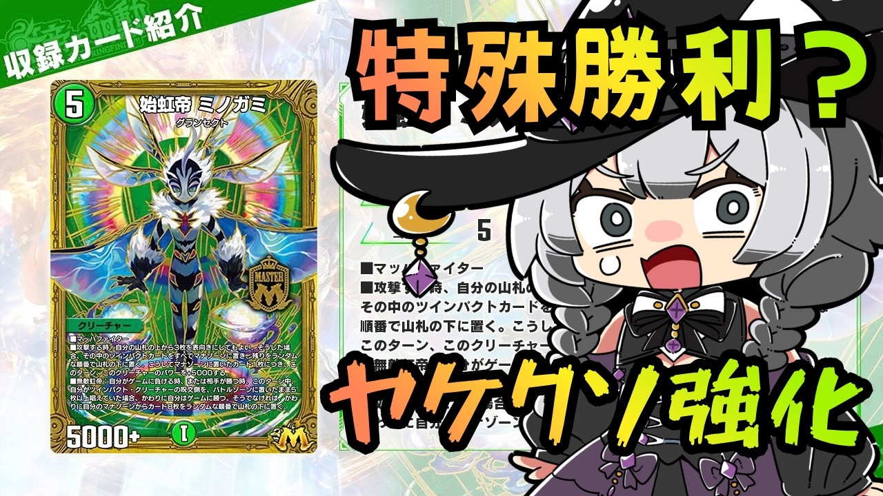 【デュエプレ】新カード解説!バラギアラ&ミノガミ!文句の出にくいループを作ろうとする企業努力【新人Vtuber/めつか】