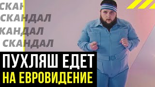 Пухляш едет на Евровидение