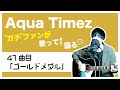 【Aqua Timez全曲カバー】41曲目「ゴールドメダル」【ガチファンが歌って語る】