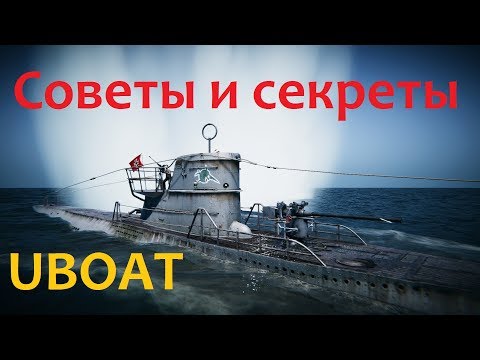 Видео: Советы и Секреты  игры UBOAT