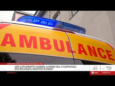 ზუგდიდში მოწამლული მოზარდების საქმე