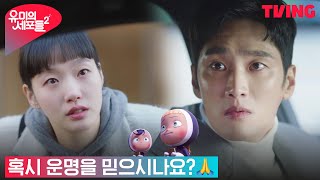 [유미의 세포들 시즌2] 표지훈으로 인해 다시 마주치게 된 김고은과 안보현 | 10화 클립