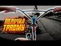 GoPro БМХ стрит/ Травма на бмх/ Травмировал пальцы во время трюкк на bmx/ Покатушки/Александр Петров