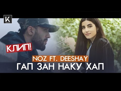 КЛИП! Noz ft. Deeshay - Гап зан наку хап