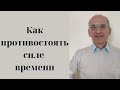 Как противостоять силе времени