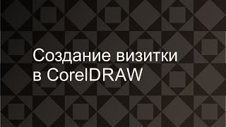 Урок. Создание визитки в CorelDRAW. Фефелова Анастасия(Урок. Создание визитки в CorelDRAW. Фефелова Анастасия https://vk.com/id_anastasiafef., 2015-02-13T19:45:25.000Z)