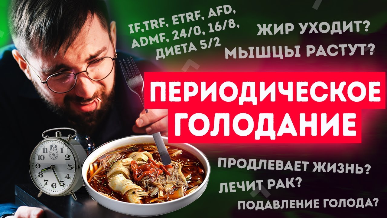 Периодическое голодание: полный FAQ. Мифы и Факты. Прерывистый пост