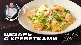 Салат Цезарь С Креветками