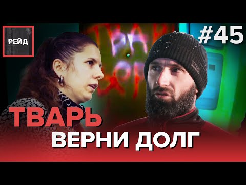 ТВАРЬ, ВЕРНИ ДОЛГ! | НЕЗАКОННЫЙ ВЫВОЗ МУСОРА - Рейд #45