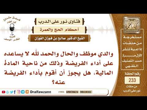 4069- أب لم يحج بسبب المال، هل يحج عنه أولاده؟