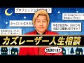 【厳選切り抜き】今が楽しくないなら夢を見た方がいい【カズレーザー】