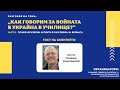 Как говорим за войната в Украйна в училище? Психологически аспекти в разговора за войната