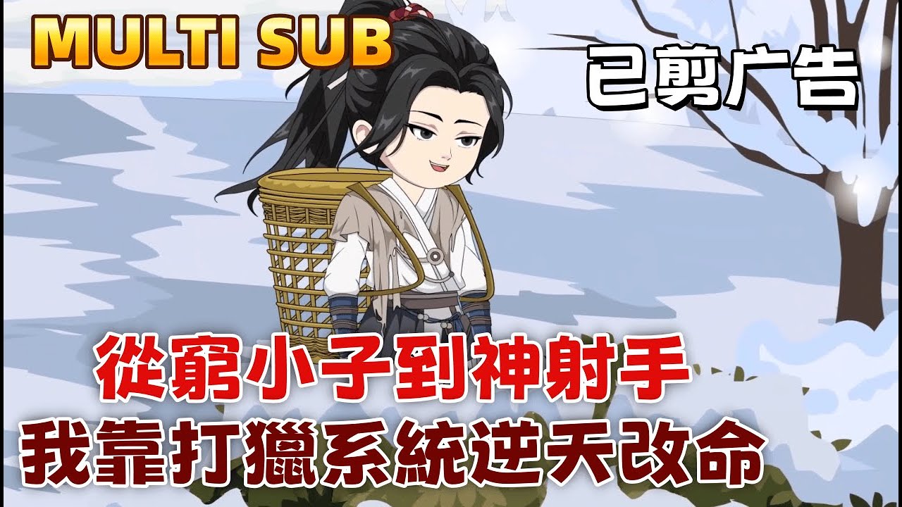 古裝沙雕《從窮小子到神射手，我靠打獵系統逆天改命》穿越成13歲少年，我用神級箭術震驚全村。從被趕出家門到救美、斬匪首、殺狼王，一步步逆襲，還要在古代開酒廠！