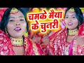 Nirmala rani 2021           chamke maiya ke chunari  devi geet