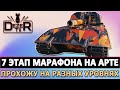 7 ЭТАП МАРАФОНА НА АРТЕ - ПРОХОЖУ НА РАЗНЫХ УРОВНЯХ.