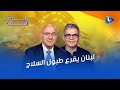 لبنان يقرع طبول السلاح وتوم بر اك يأمر الدولة أن تصطدم مع الحزب مع فيصل عبد الساتر وبشارة خير الله لبنان يقرع طبول السلاح وتوم بر اك يأمر الدولة أن تصطدم مع الحزب مع فيصل عبد الساتر وبشارة خير الله