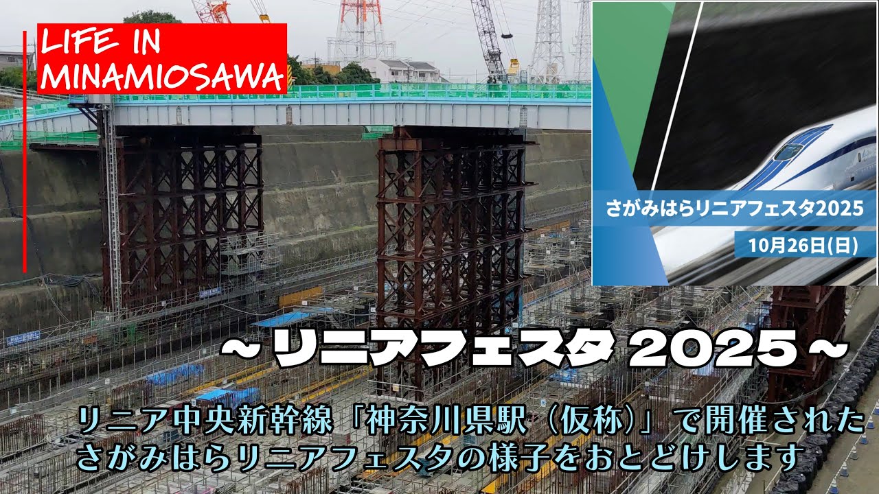 【さがみはらリニアフェスタ2025】リニア中央新幹線「神奈川県駅（仮称）」で開催された「さがみはらリニアフェスタ2025」の様子をおとどけします。　