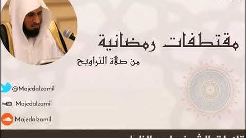 ترتيل بديع من سورة الاعراف - للشيخ #ماجد_الزامل - ليلة 19 رمضان 42 هـ