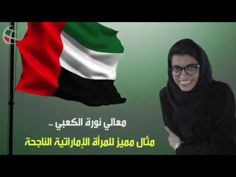 معالي نورة الكعبي