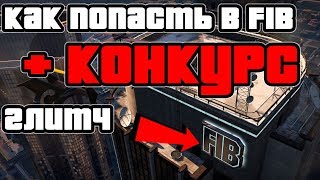 КОНКУРС!!! Как попасть в здание ФБР (FIB) в гта 5 онлайн + КОНКУРС!!!!! КОНКУРС!!! Как попасть в здание ФБР (FIB) в гта 5 онлайн + КОНКУРС!!!!!