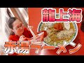 【赤湯ラーメン】龍上海本店のからみそラーメンたちが絶品すぎた