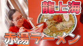 【赤湯ラーメン】龍上海本店のからみそラーメンたちが絶品すぎた