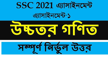 SSC 2021 Higher Math Assignment Answer 2nd Week || এসএসসি ২০২১ উচ্চতর গণিত অ্যাসাইনমেন্ট উত্তর